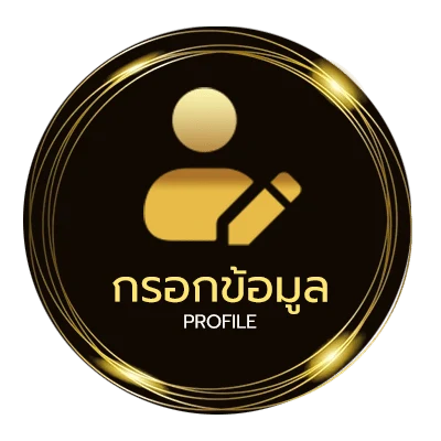 ข้อมูลสมาชิก แทงมวยสเต็ป